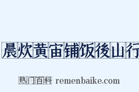 晨炊黄宙铺饭後山行是什么意思的图片